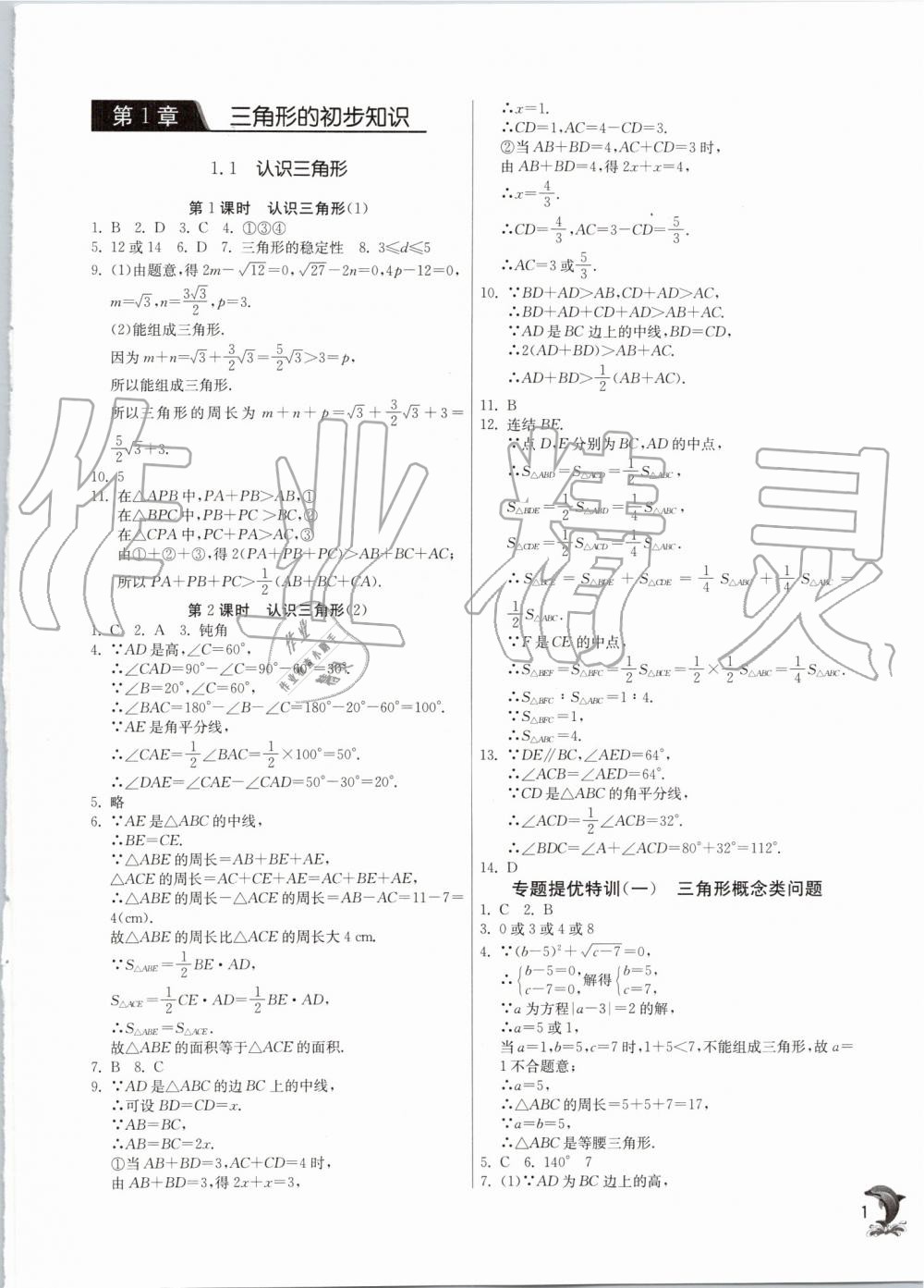 2019年实验班提优训练八年级数学上册浙教版 第1页