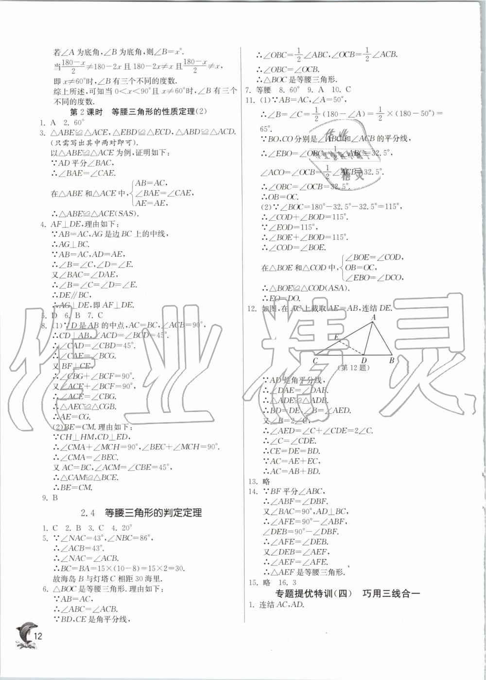 2019年實驗班提優(yōu)訓練八年級數(shù)學上冊浙教版 第12頁