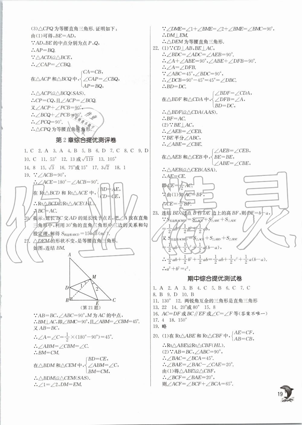 2019年实验班提优训练八年级数学上册浙教版 第19页