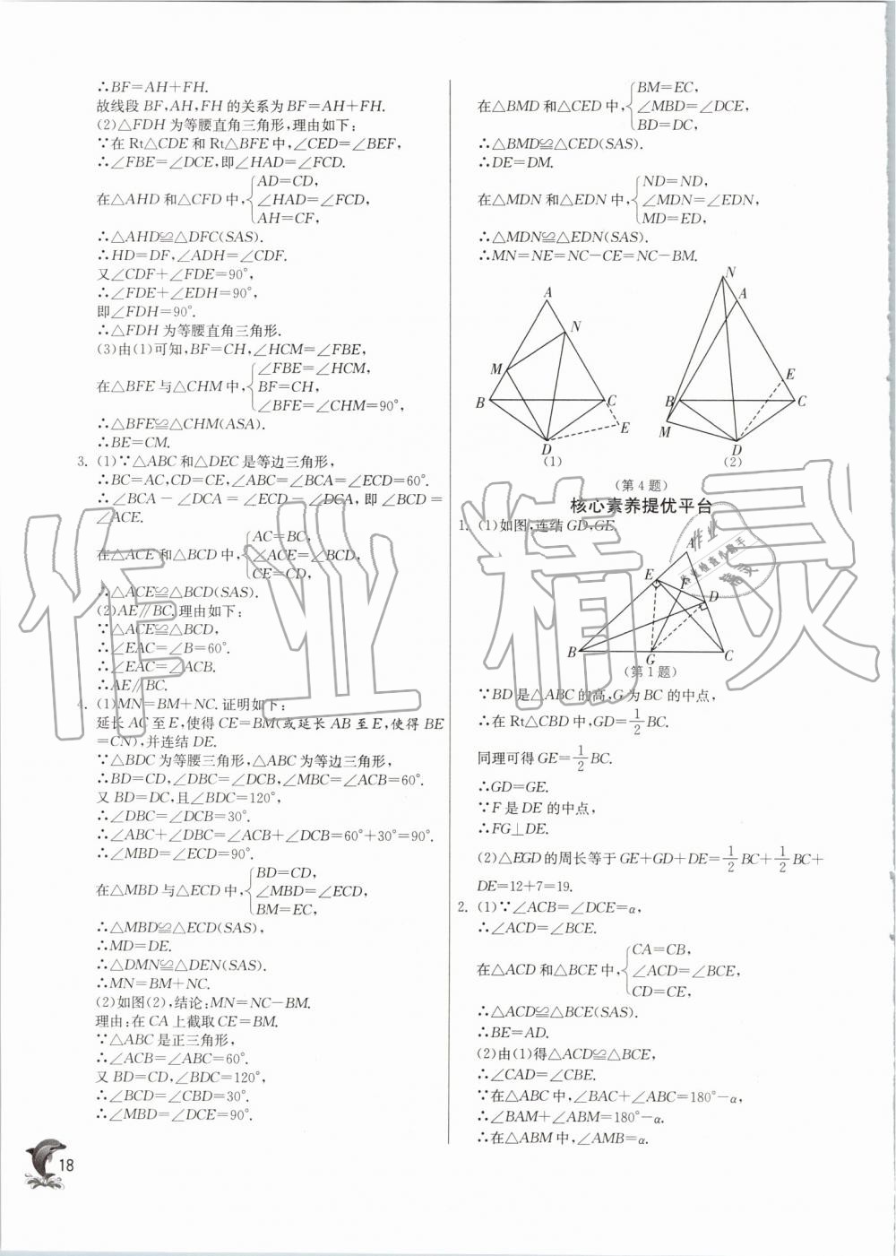 2019年實(shí)驗(yàn)班提優(yōu)訓(xùn)練八年級數(shù)學(xué)上冊浙教版 第18頁