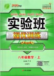 2019年實驗班提優(yōu)訓練八年級數(shù)學上冊浙教版