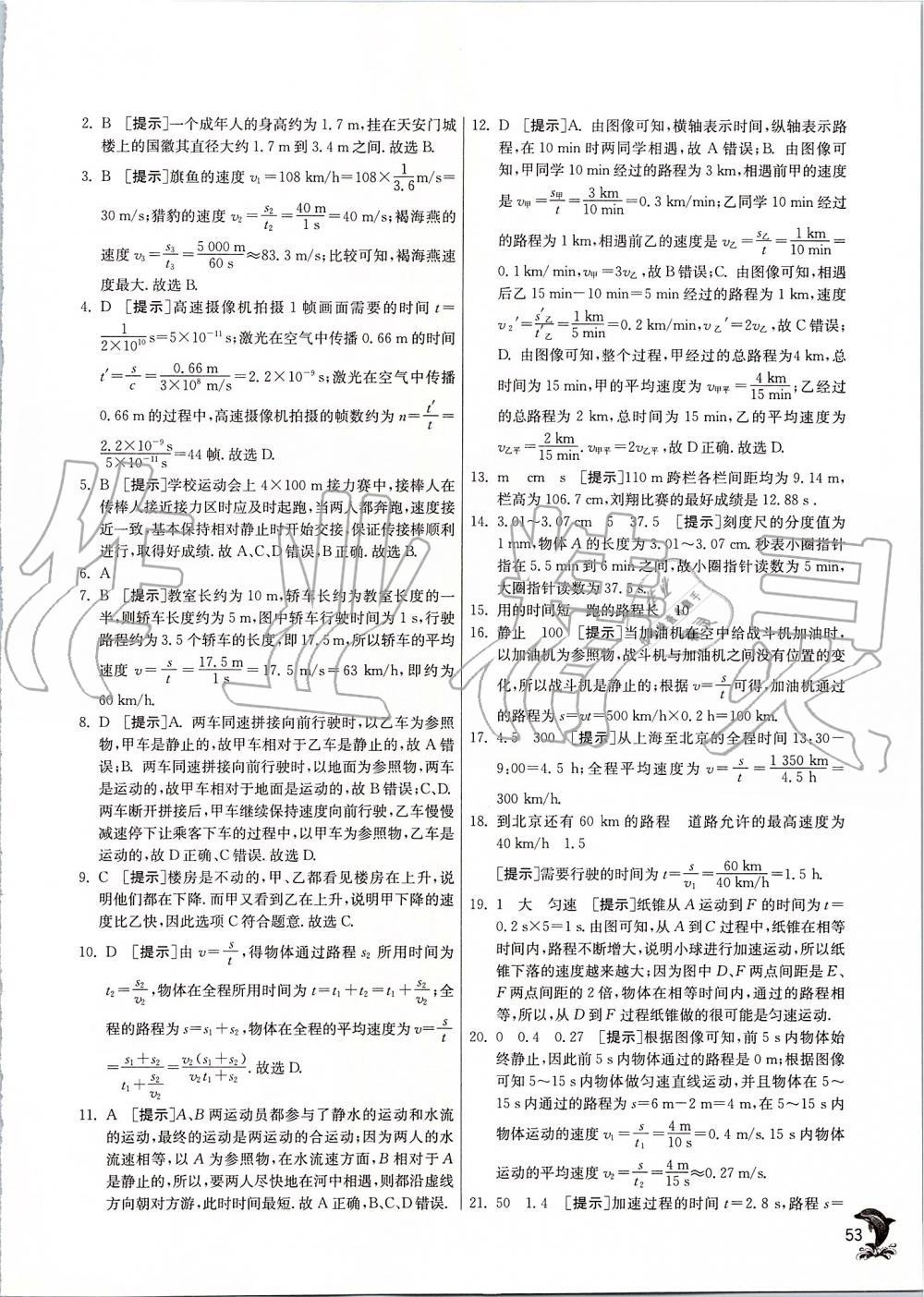 2019年實(shí)驗(yàn)班提優(yōu)訓(xùn)練八年級(jí)物理上冊蘇科版 第53頁