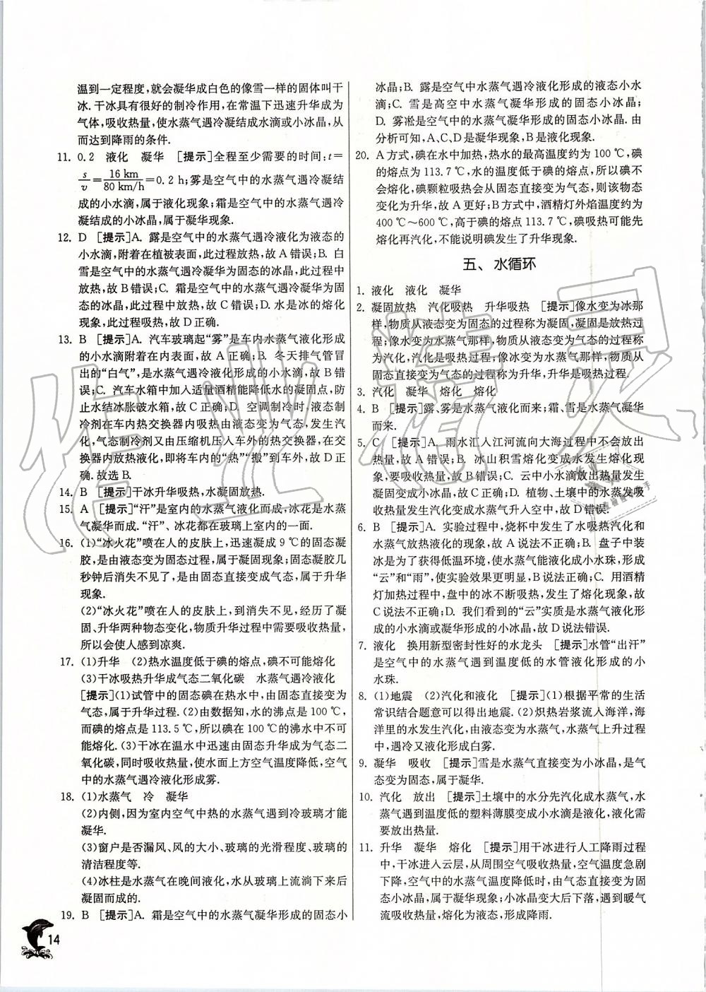 2019年實(shí)驗班提優(yōu)訓(xùn)練八年級物理上冊蘇科版 第14頁