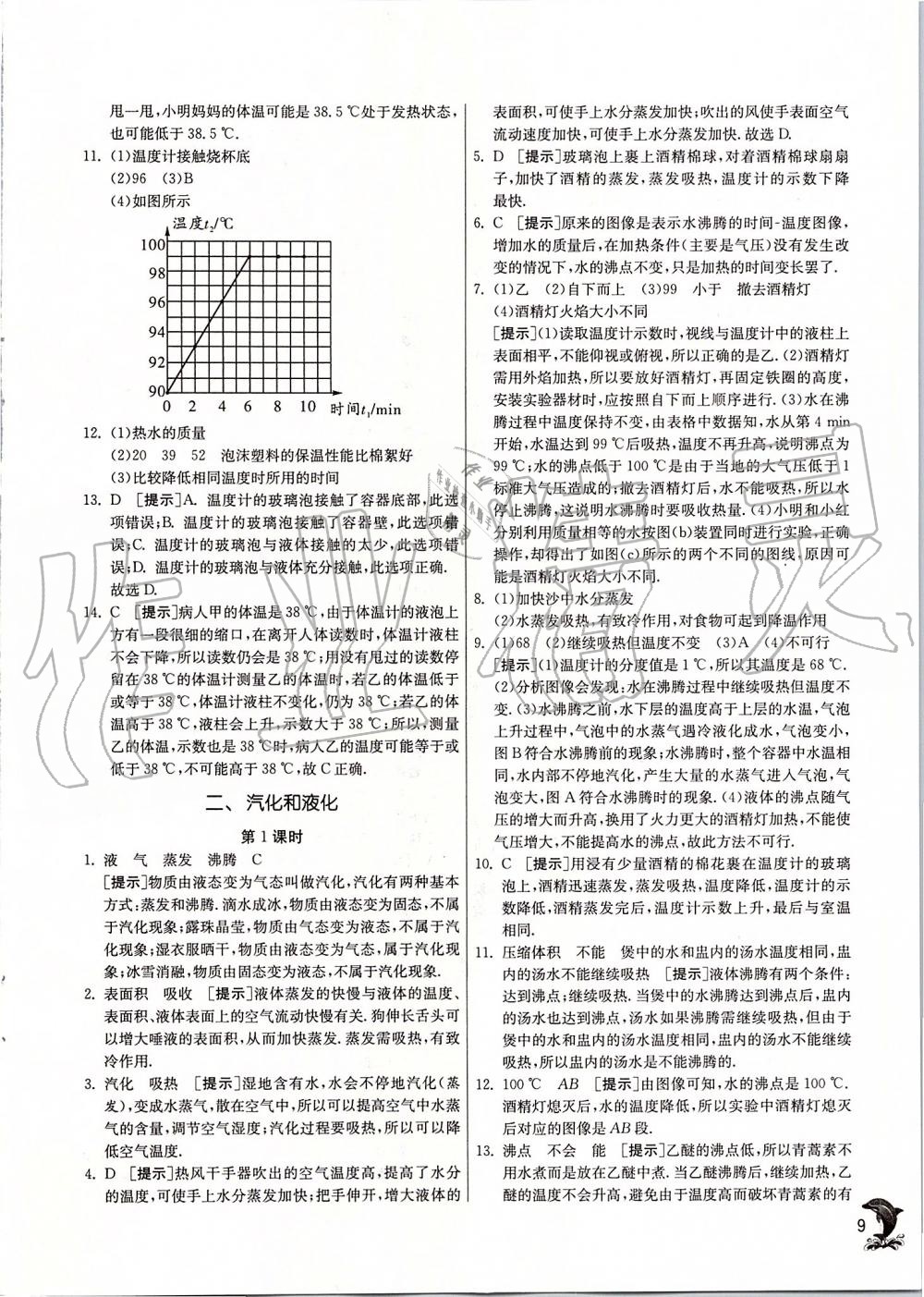 2019年實驗班提優(yōu)訓(xùn)練八年級物理上冊蘇科版 第9頁