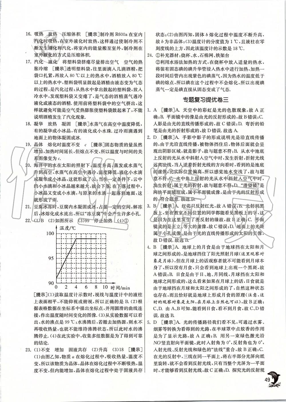 2019年实验班提优训练八年级物理上册苏科版 第49页