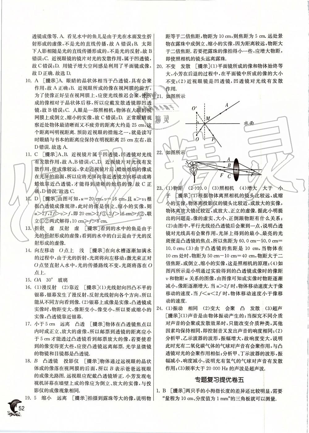 2019年實(shí)驗(yàn)班提優(yōu)訓(xùn)練八年級(jí)物理上冊(cè)蘇科版 第52頁(yè)