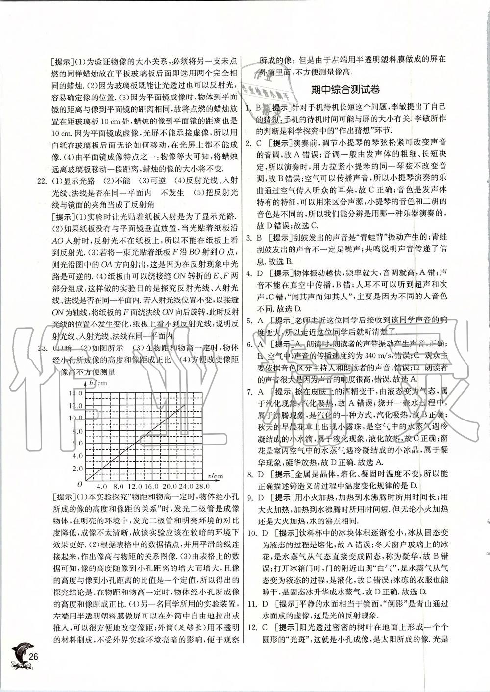 2019年实验班提优训练八年级物理上册苏科版 第26页