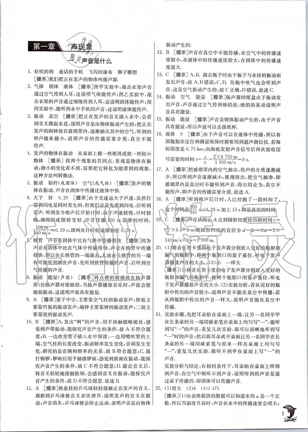 2019年實驗班提優(yōu)訓(xùn)練八年級物理上冊蘇科版 第1頁