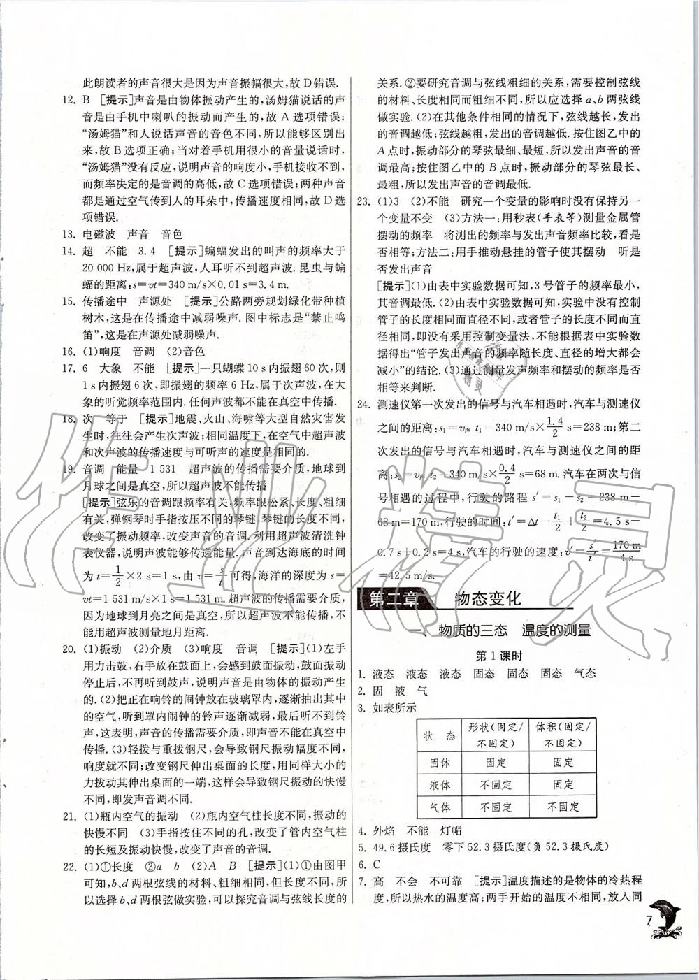 2019年實驗班提優(yōu)訓練八年級物理上冊蘇科版 第7頁