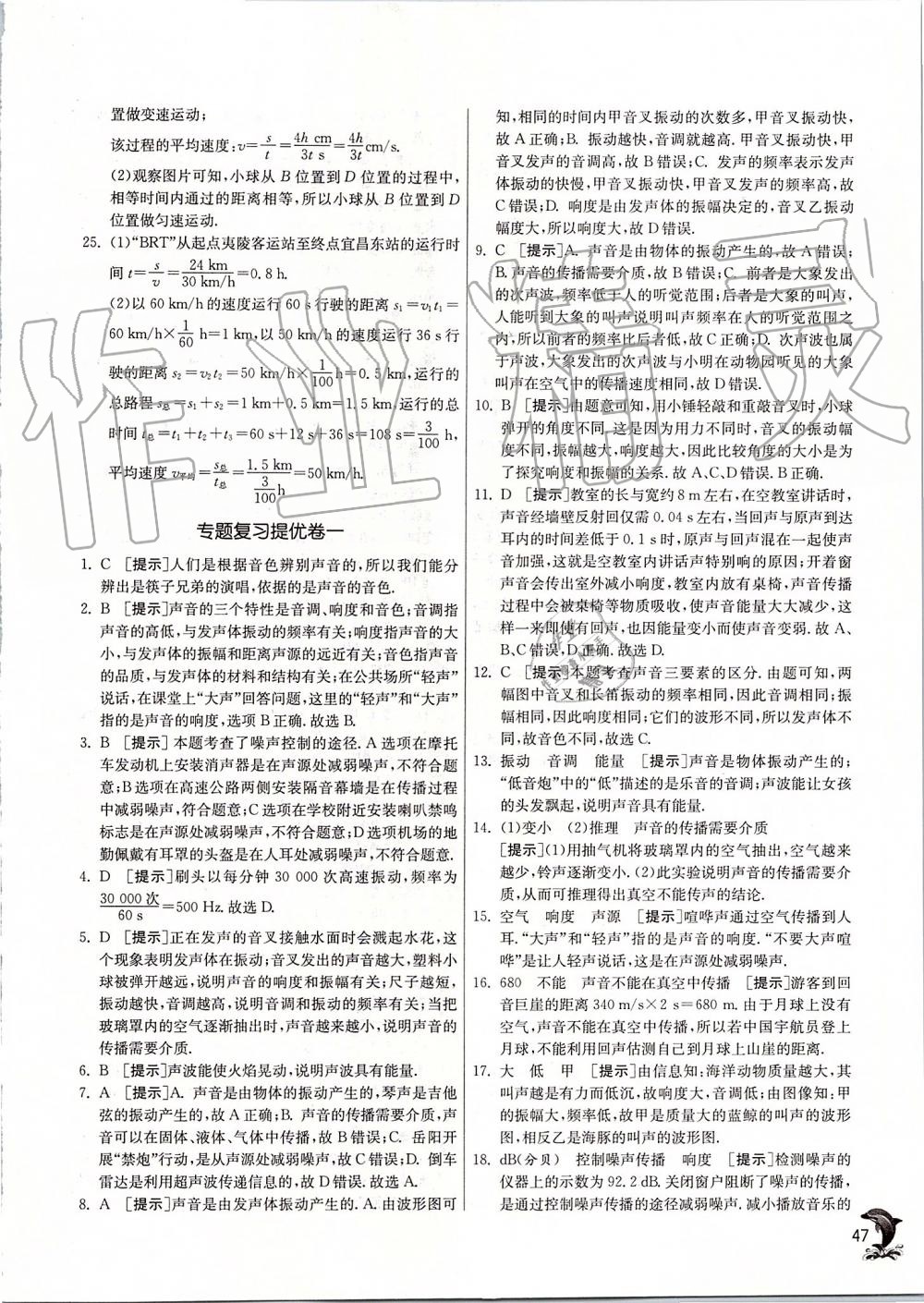 2019年實驗班提優(yōu)訓(xùn)練八年級物理上冊蘇科版 第47頁