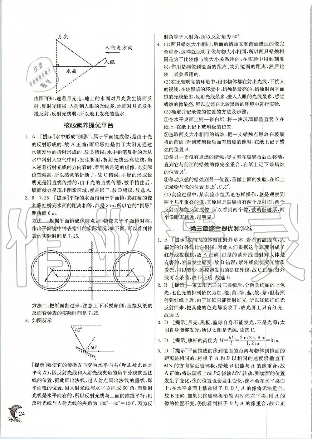 2019年实验班提优训练八年级物理上册苏科版 第24页