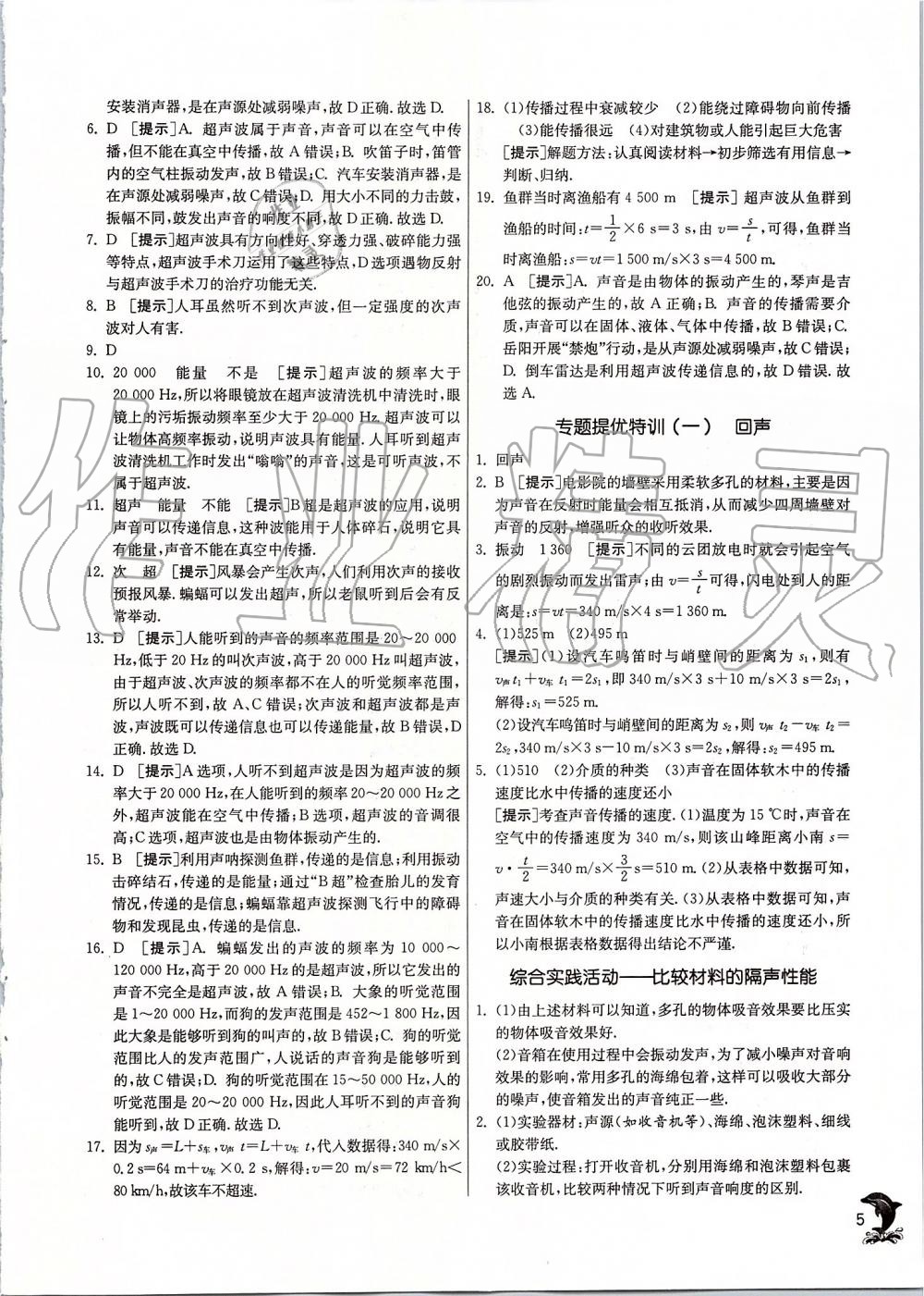 2019年實驗班提優(yōu)訓練八年級物理上冊蘇科版 第5頁