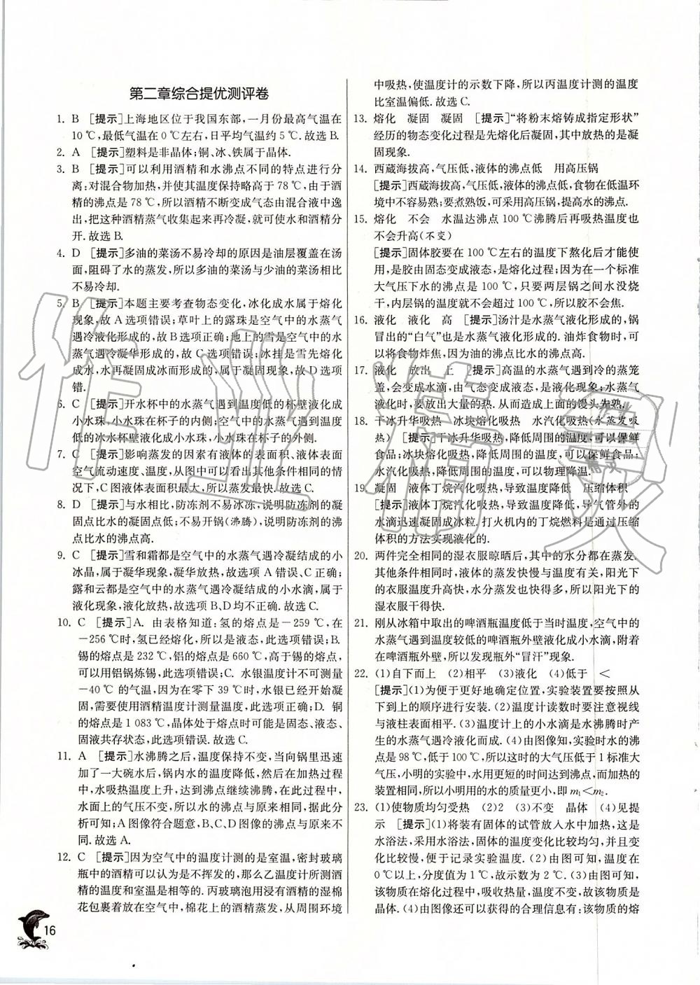 2019年實(shí)驗(yàn)班提優(yōu)訓(xùn)練八年級物理上冊蘇科版 第16頁