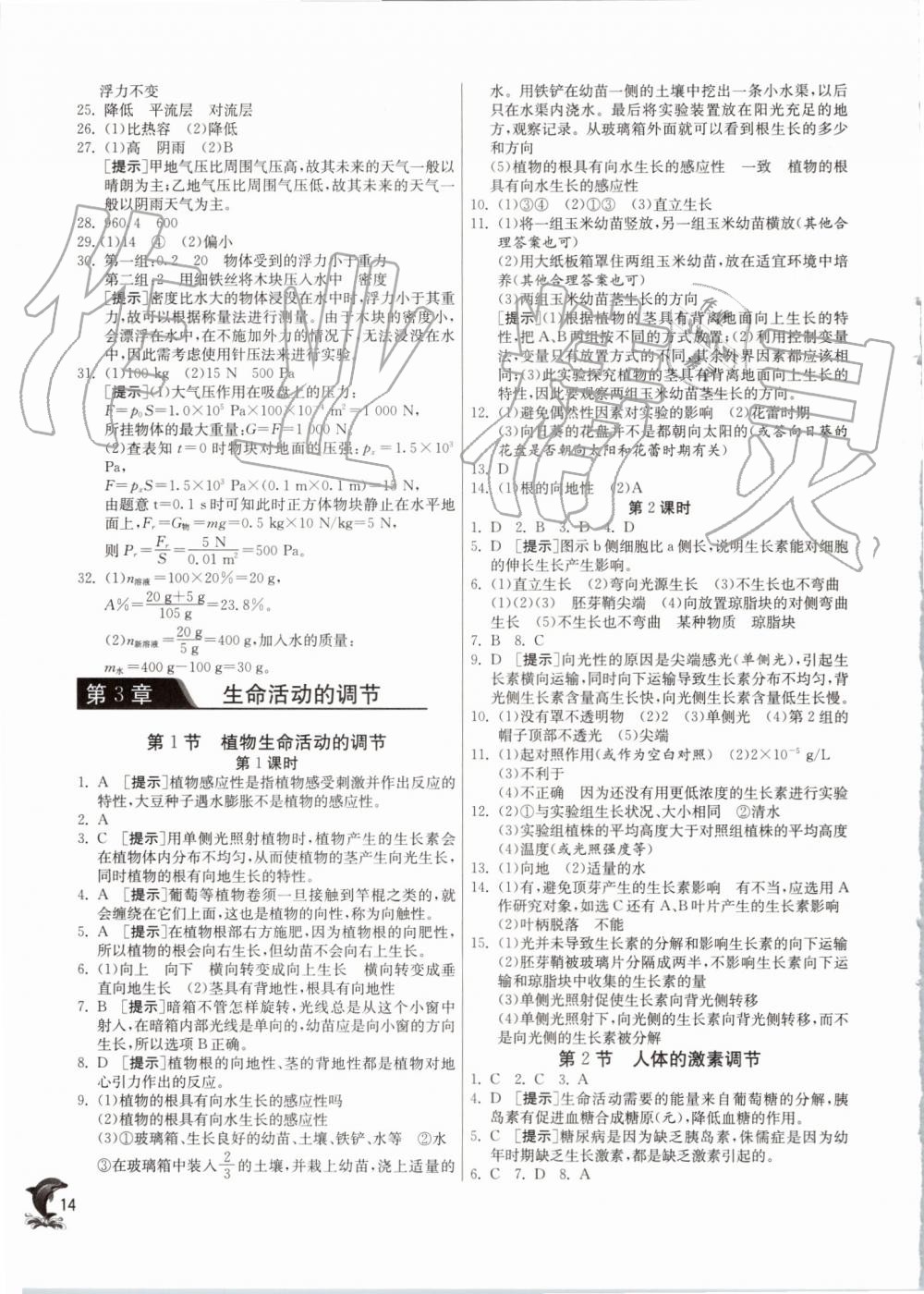 2019年實(shí)驗(yàn)班提優(yōu)訓(xùn)練八年級(jí)科學(xué)上冊(cè)浙教版 第14頁(yè)