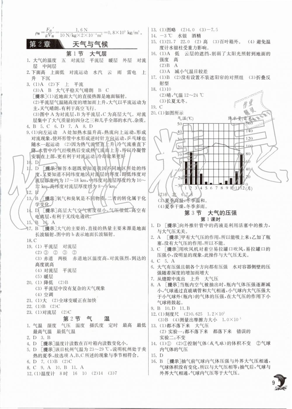 2019年實(shí)驗(yàn)班提優(yōu)訓(xùn)練八年級(jí)科學(xué)上冊(cè)浙教版 第9頁(yè)