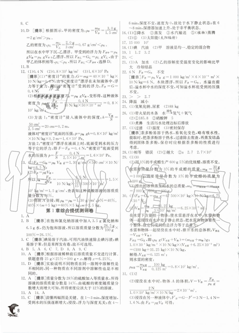 2019年實驗班提優(yōu)訓練八年級科學上冊浙教版 第8頁