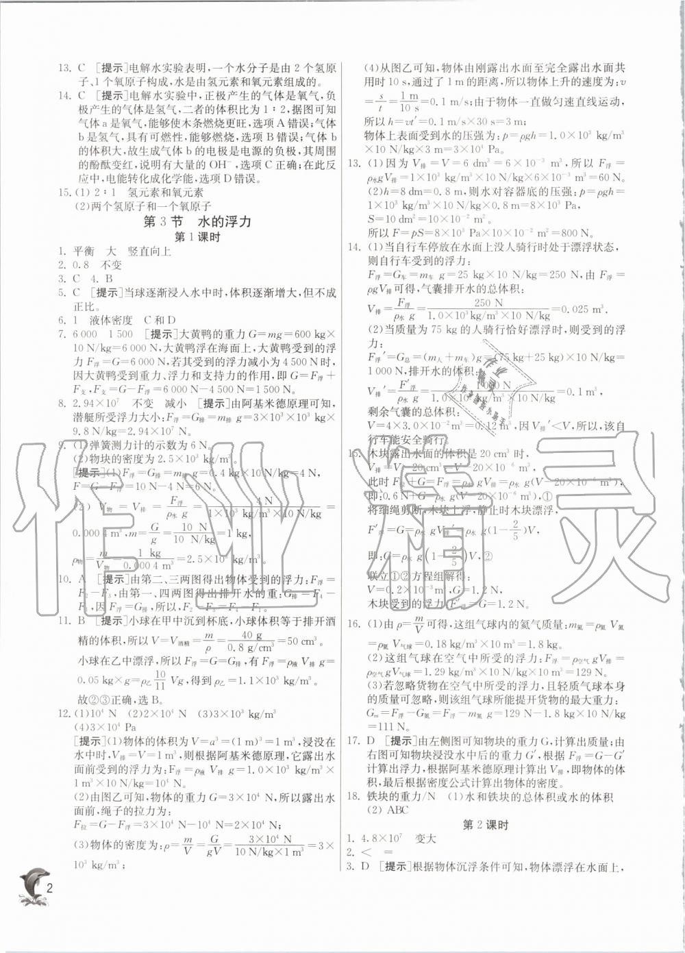 2019年實驗班提優(yōu)訓練八年級科學上冊浙教版 第2頁