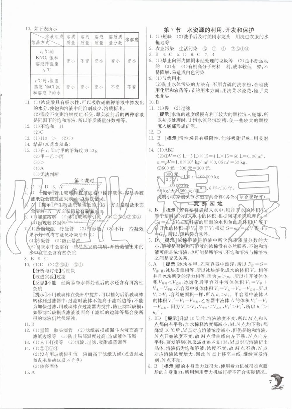 2019年實(shí)驗(yàn)班提優(yōu)訓(xùn)練八年級科學(xué)上冊浙教版 第7頁