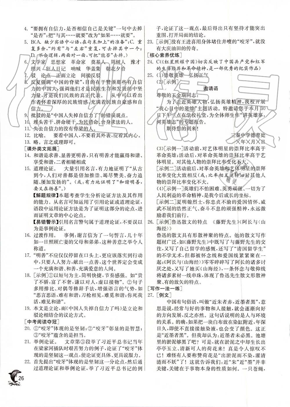 2019年實驗班提優(yōu)訓(xùn)練九年級語文上冊人教版 第26頁