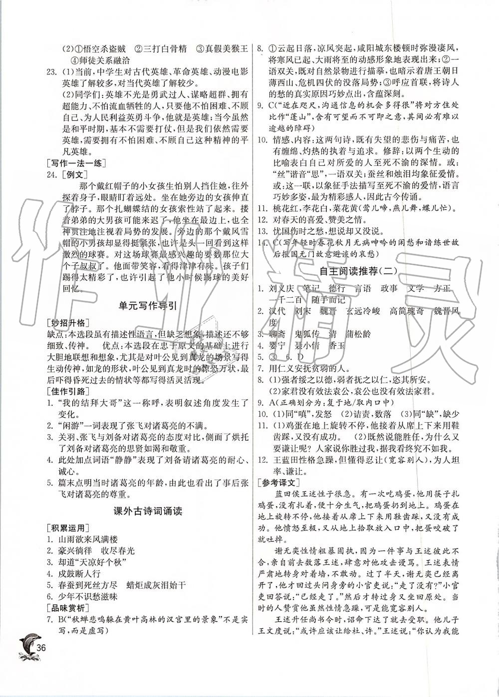 2019年實(shí)驗(yàn)班提優(yōu)訓(xùn)練九年級語文上冊人教版 第36頁