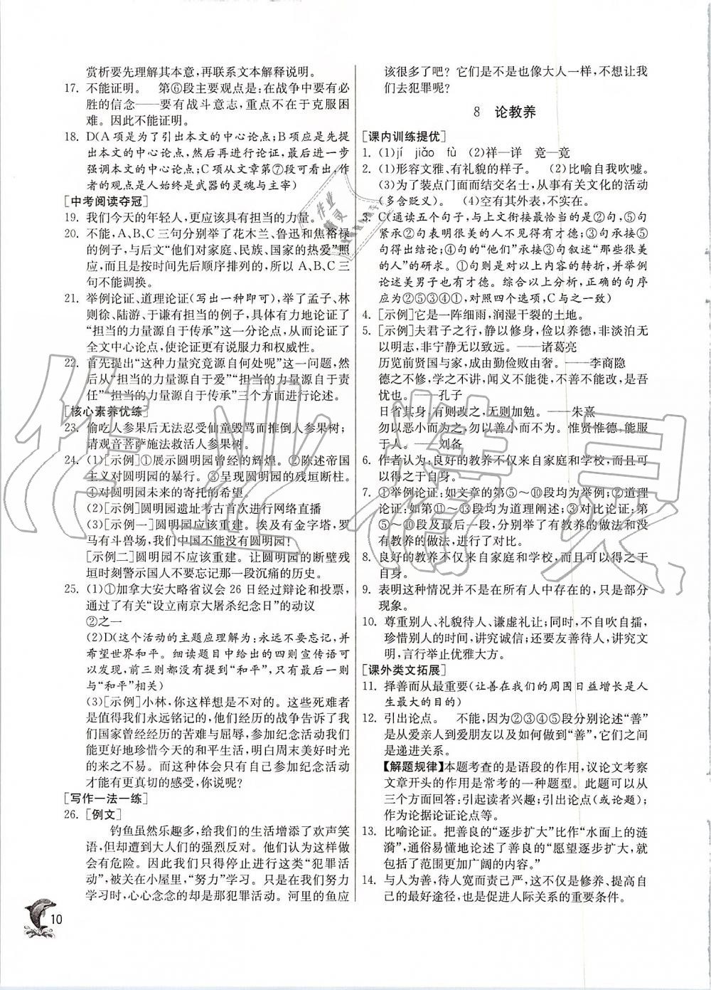 2019年實(shí)驗(yàn)班提優(yōu)訓(xùn)練九年級(jí)語文上冊(cè)人教版 第10頁