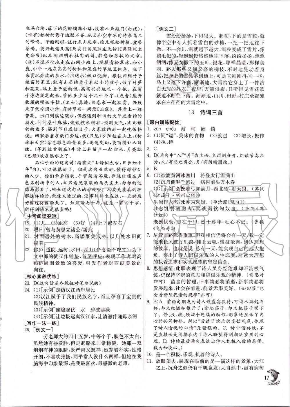 2019年實(shí)驗(yàn)班提優(yōu)訓(xùn)練九年級語文上冊人教版 第17頁