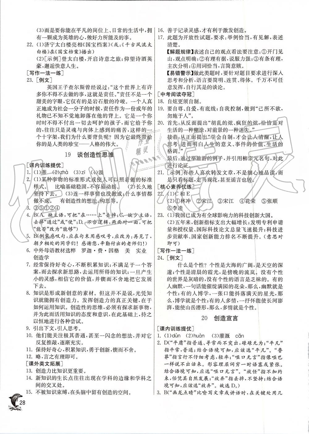 2019年實(shí)驗(yàn)班提優(yōu)訓(xùn)練九年級(jí)語文上冊(cè)人教版 第28頁