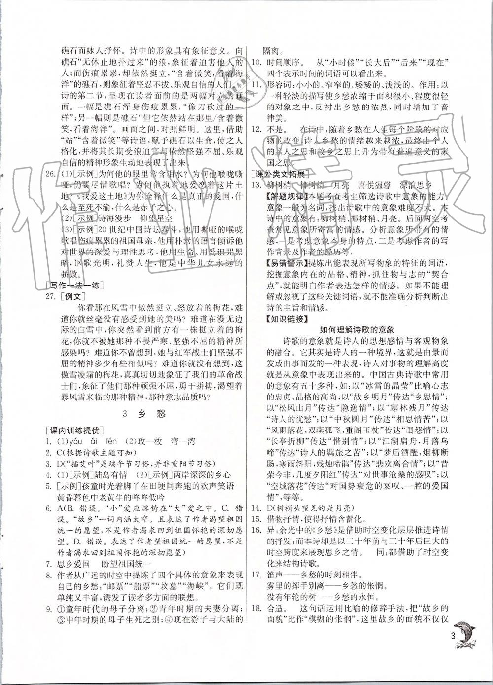 2019年實(shí)驗(yàn)班提優(yōu)訓(xùn)練九年級(jí)語(yǔ)文上冊(cè)人教版 第3頁(yè)