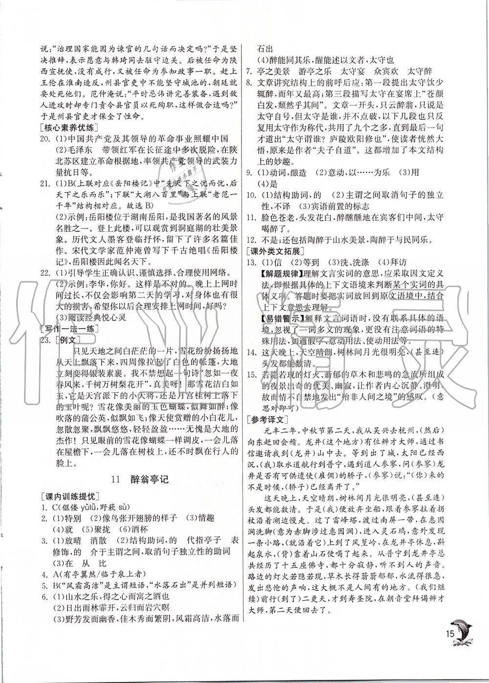 2019年實驗班提優(yōu)訓(xùn)練九年級語文上冊人教版 第15頁