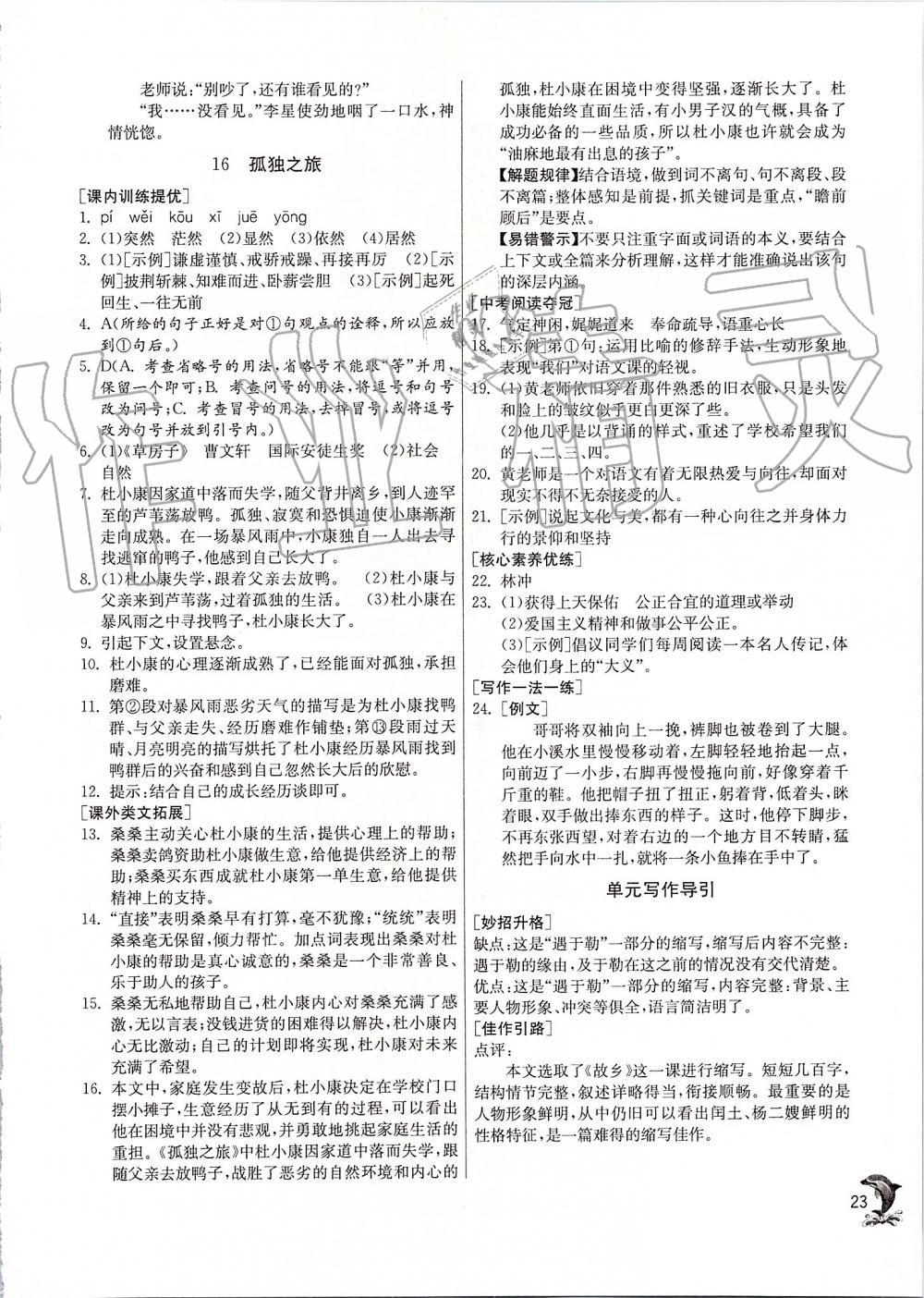 2019年實驗班提優(yōu)訓(xùn)練九年級語文上冊人教版 第23頁