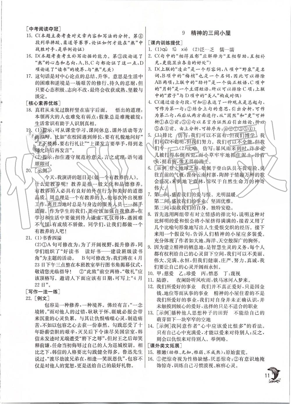 2019年實驗班提優(yōu)訓(xùn)練九年級語文上冊人教版 第11頁