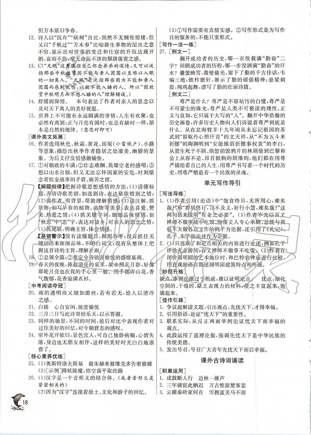 2019年實驗班提優(yōu)訓(xùn)練九年級語文上冊人教版 第18頁