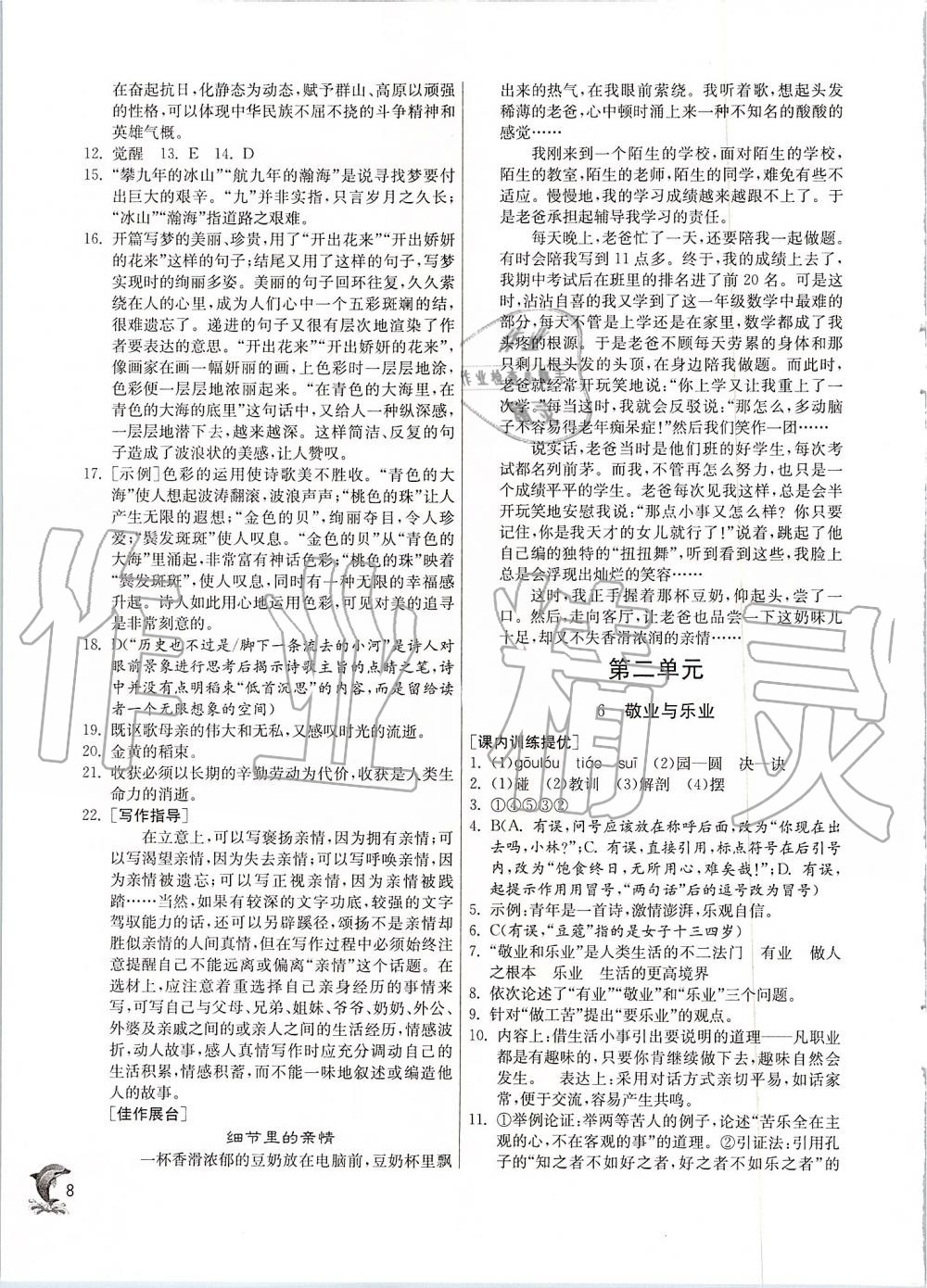 2019年實(shí)驗(yàn)班提優(yōu)訓(xùn)練九年級語文上冊人教版 第8頁