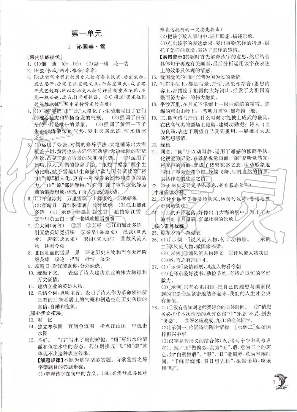 2019年實(shí)驗(yàn)班提優(yōu)訓(xùn)練九年級(jí)語文上冊(cè)人教版 第1頁