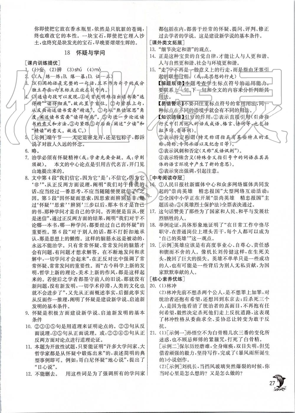 2019年實(shí)驗(yàn)班提優(yōu)訓(xùn)練九年級(jí)語(yǔ)文上冊(cè)人教版 第27頁(yè)