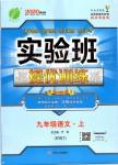 2019年實驗班提優(yōu)訓練九年級語文上冊人教版