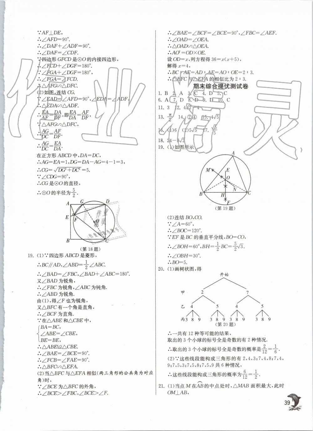 2019年實驗班提優(yōu)訓(xùn)練九年級數(shù)學(xué)上冊浙教版 第39頁