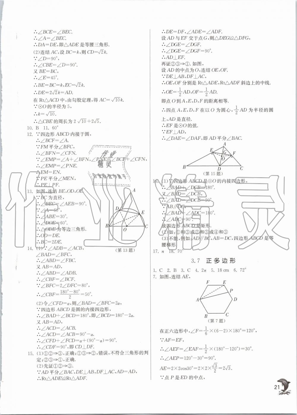 2019年實驗班提優(yōu)訓練九年級數(shù)學上冊浙教版 第21頁