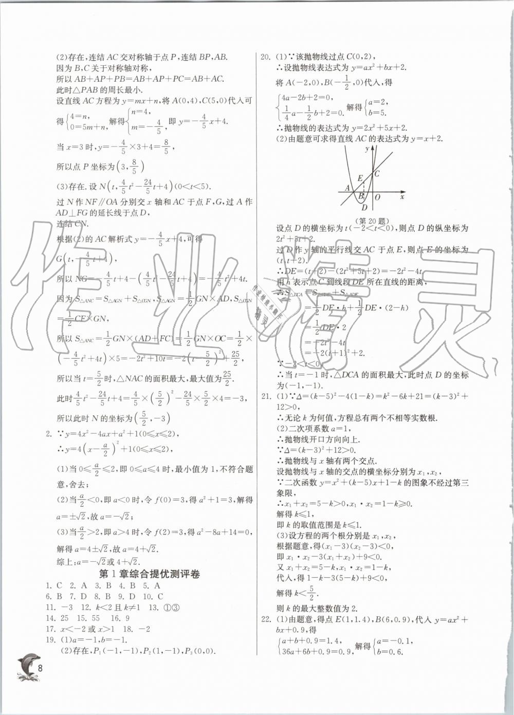 2019年實驗班提優(yōu)訓練九年級數學上冊浙教版 第8頁