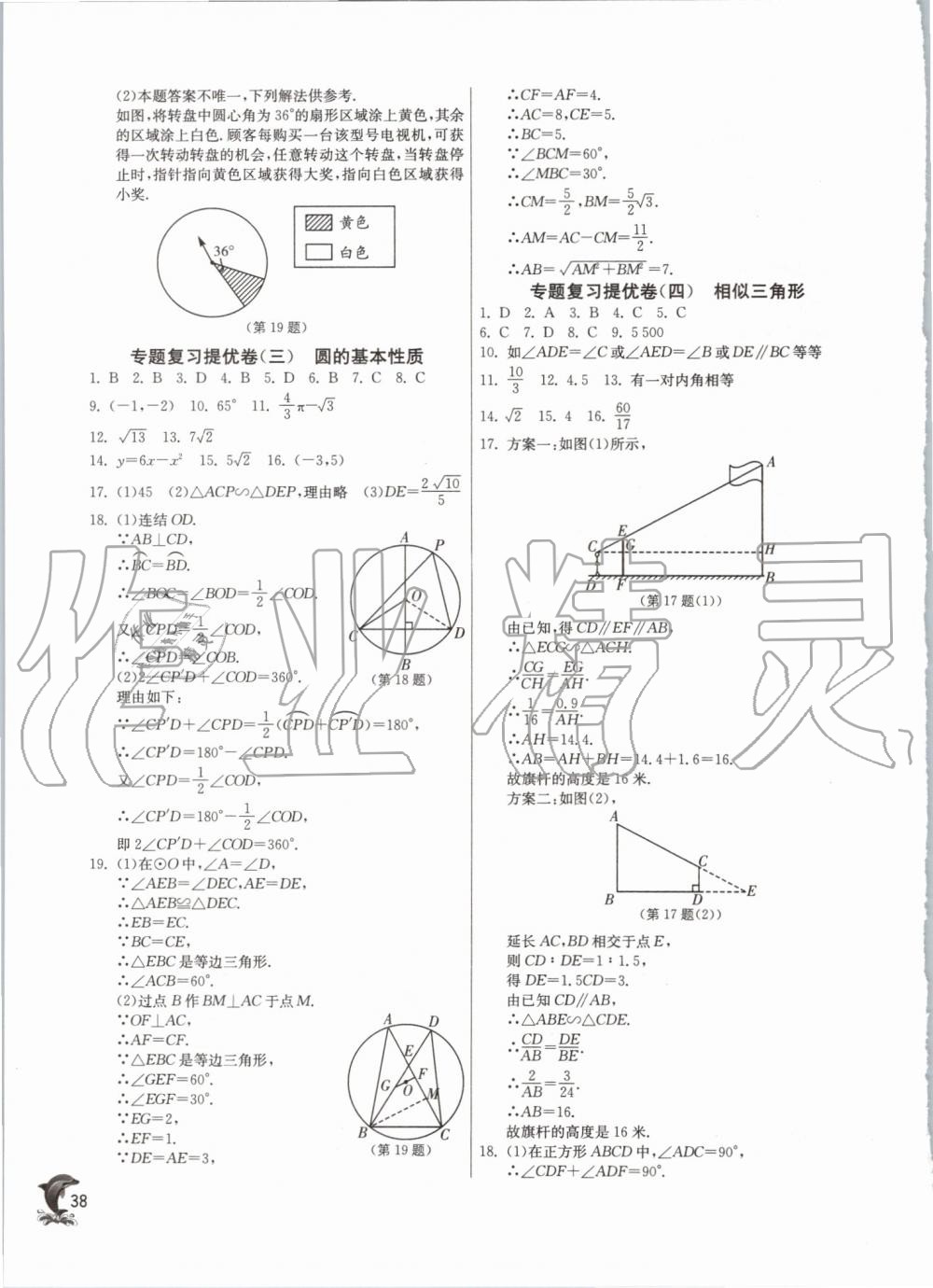 2019年實驗班提優(yōu)訓(xùn)練九年級數(shù)學(xué)上冊浙教版 第38頁