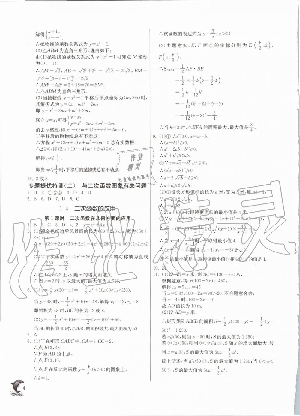 2019年实验班提优训练九年级数学上册浙教版 第4页