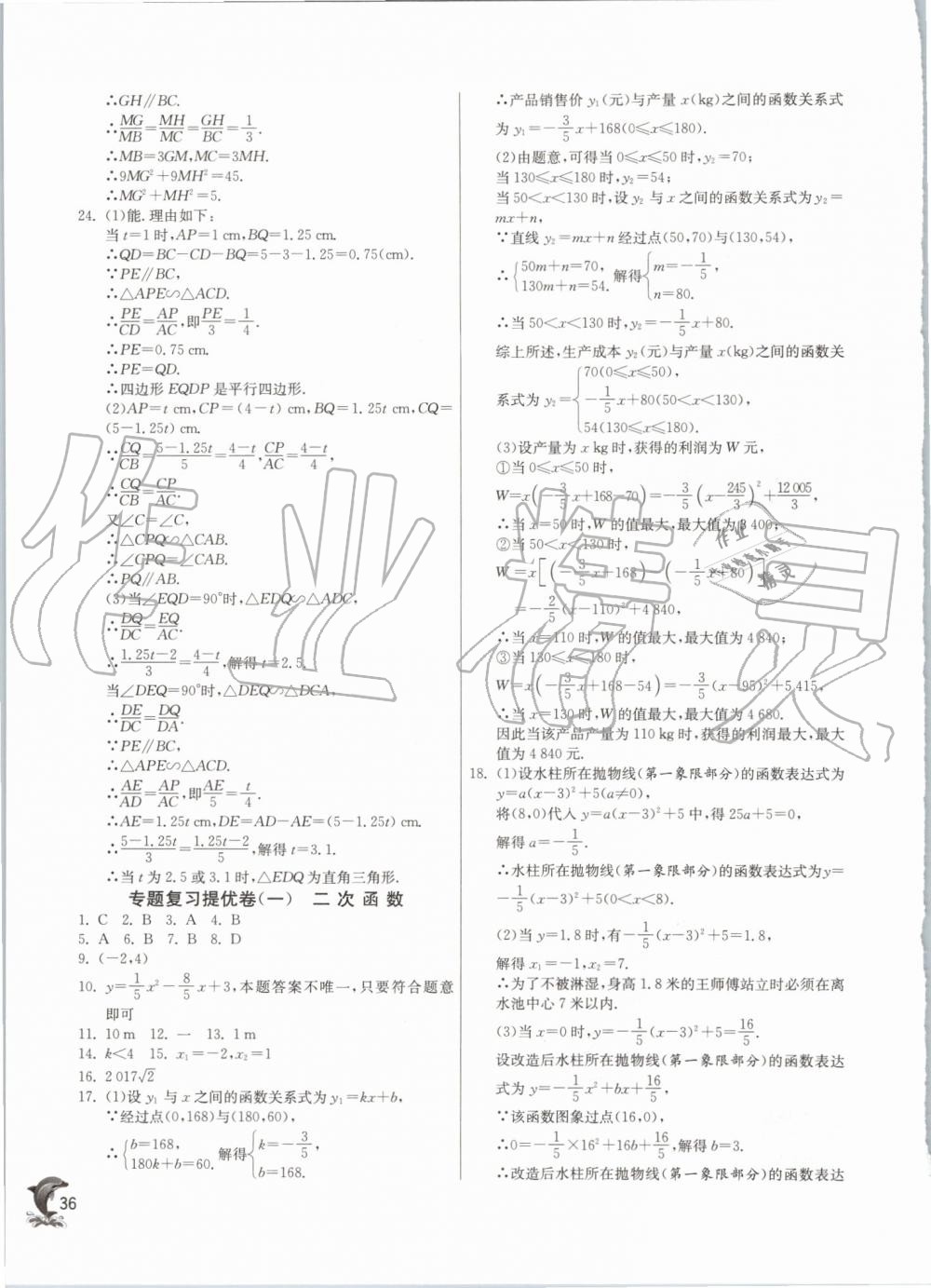 2019年实验班提优训练九年级数学上册浙教版 第36页