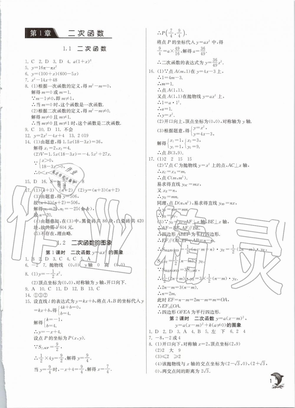 2019年實驗班提優(yōu)訓練九年級數學上冊浙教版 第1頁