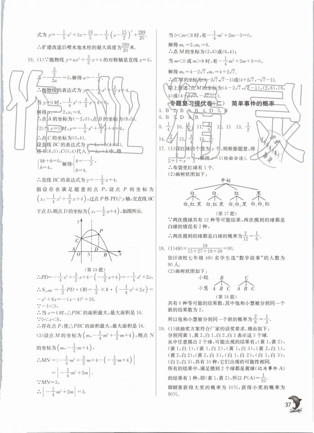 2019年實(shí)驗(yàn)班提優(yōu)訓(xùn)練九年級數(shù)學(xué)上冊浙教版 第37頁