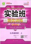 2019年實驗班提優(yōu)訓(xùn)練九年級英語上冊譯林版