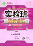 2019年實(shí)驗(yàn)班提優(yōu)訓(xùn)練九年級英語上冊人教版