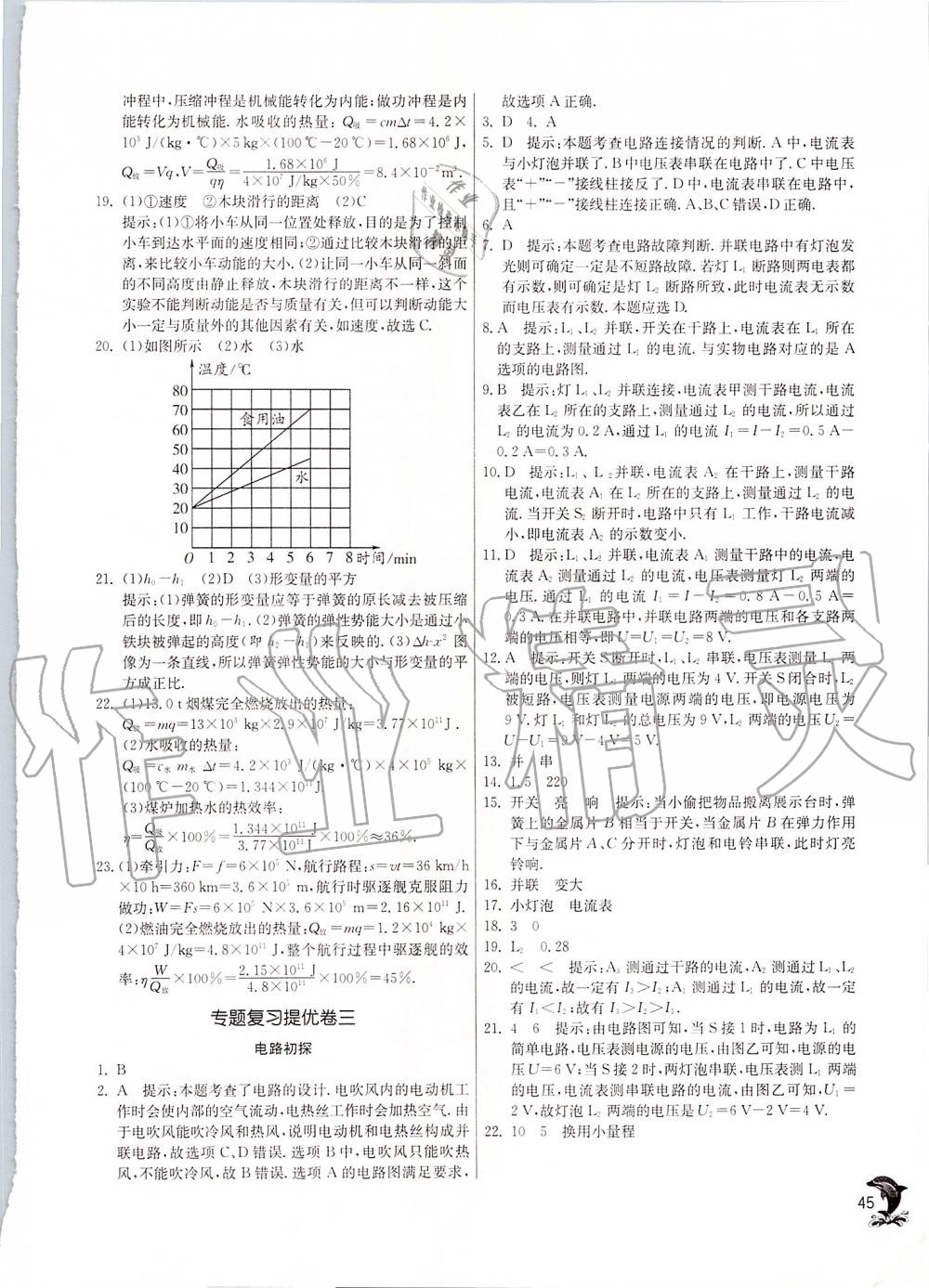 2019年實(shí)驗(yàn)班提優(yōu)訓(xùn)練九年級(jí)物理上冊(cè)蘇科版 第45頁(yè)