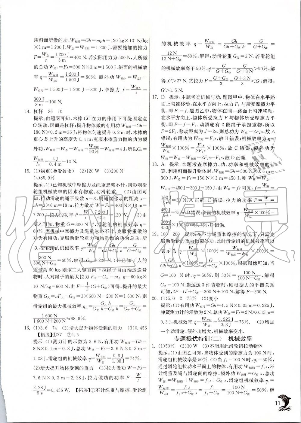 2019年實(shí)驗(yàn)班提優(yōu)訓(xùn)練九年級物理上冊蘇科版 第11頁