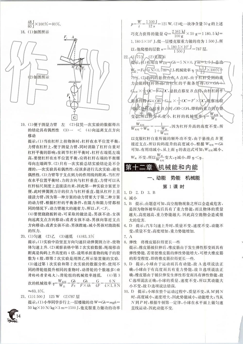 2019年實驗班提優(yōu)訓練九年級物理上冊蘇科版 第14頁