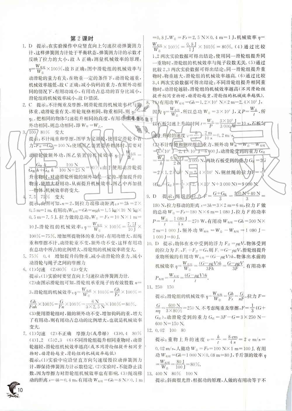 2019年實驗班提優(yōu)訓(xùn)練九年級物理上冊蘇科版 第10頁